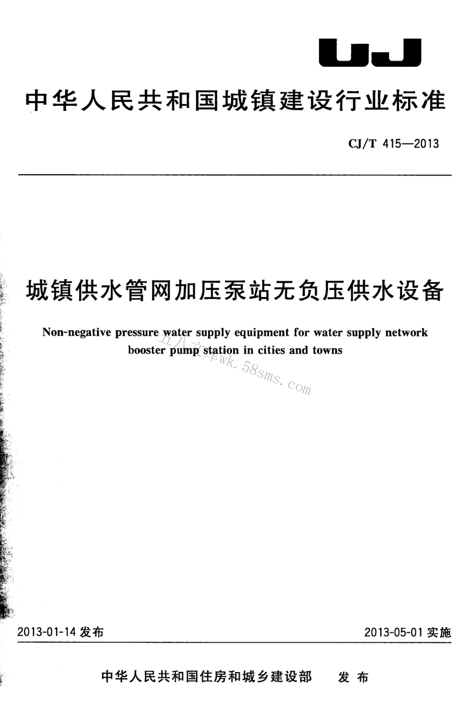 CJT415-2013 城镇供水管网加压泵站无负压供水设备.pdf_第1页