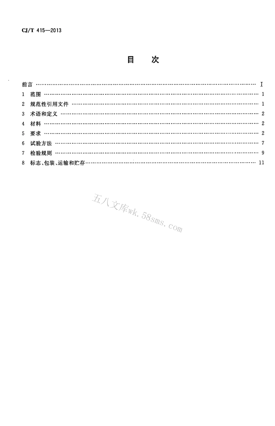 CJT415-2013 城镇供水管网加压泵站无负压供水设备.pdf_第2页