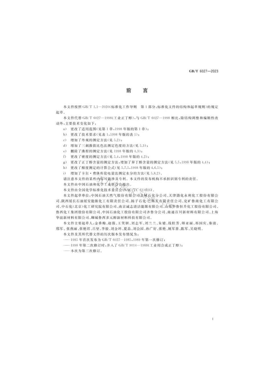 GB 6027-2023 工业用正丁醇.pdf_第2页