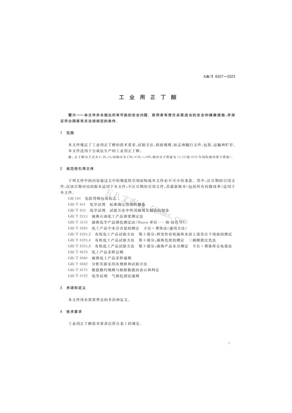 GB 6027-2023 工业用正丁醇.pdf_第3页