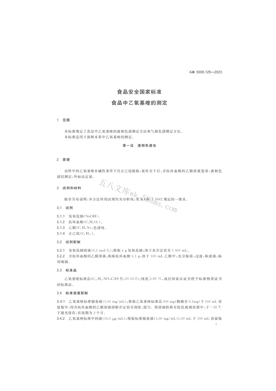 GB 5009.129-2023 食品安全国家标准 食品中乙氧基喹的测定.pdf_第3页