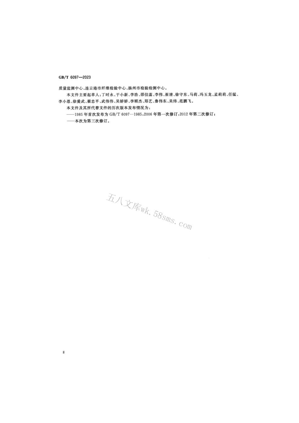 GB 6097-2023 棉纤维试验取样方法.pdf_第3页