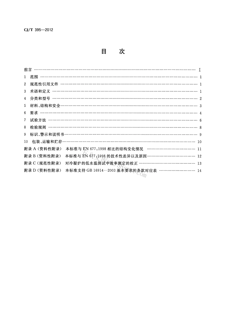 CJT395-2012 冷凝式燃气暖浴两用炉.pdf_第2页