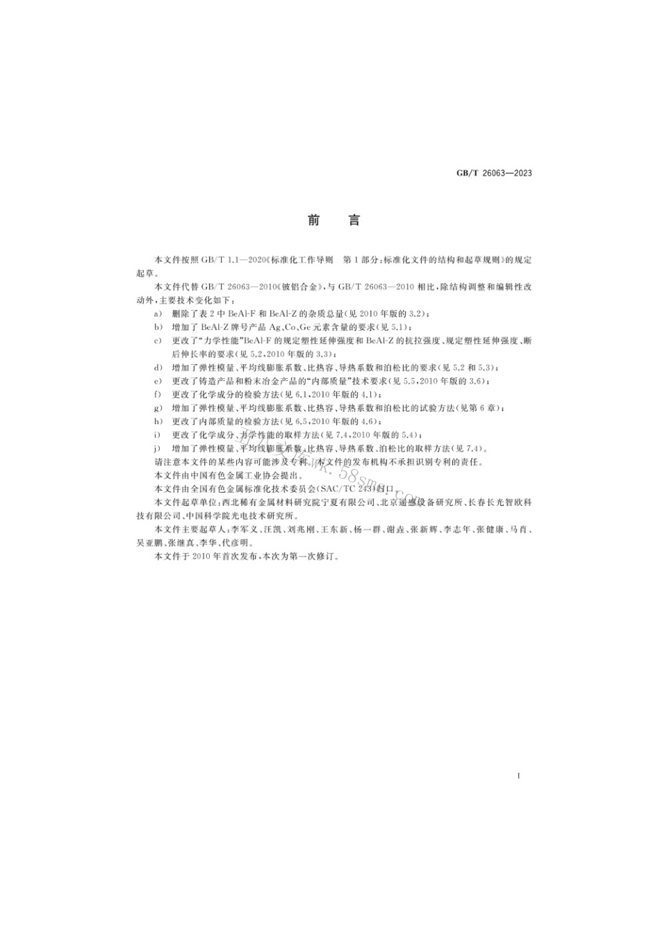 GBT 26063-2023 铍铝合金.pdf_第2页