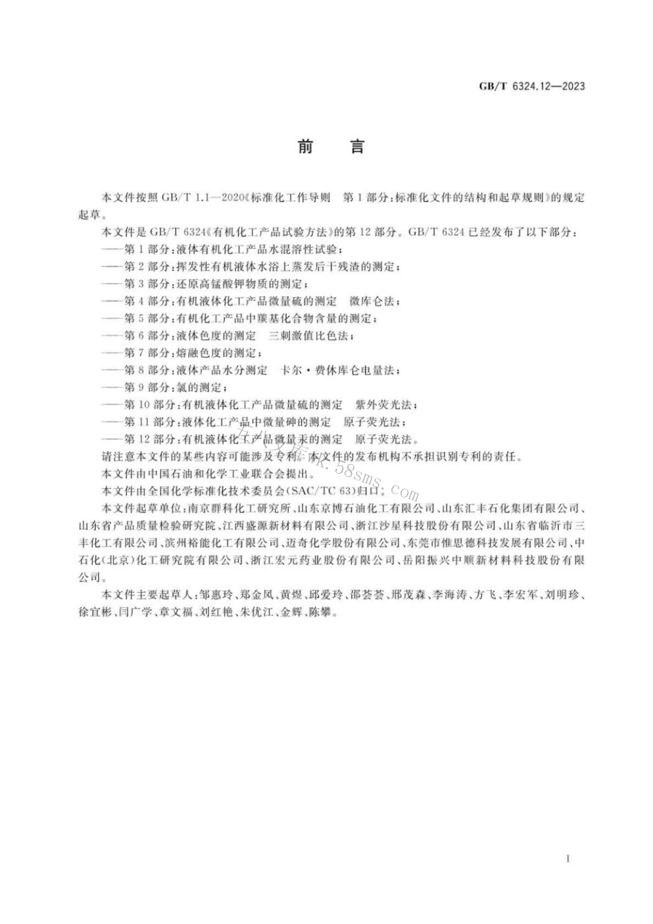 GB 6324.12-2023 有机化工产品试验方法 第12部分：有机液体化工产品微量汞的测定 原子荧光法.pdf_第2页