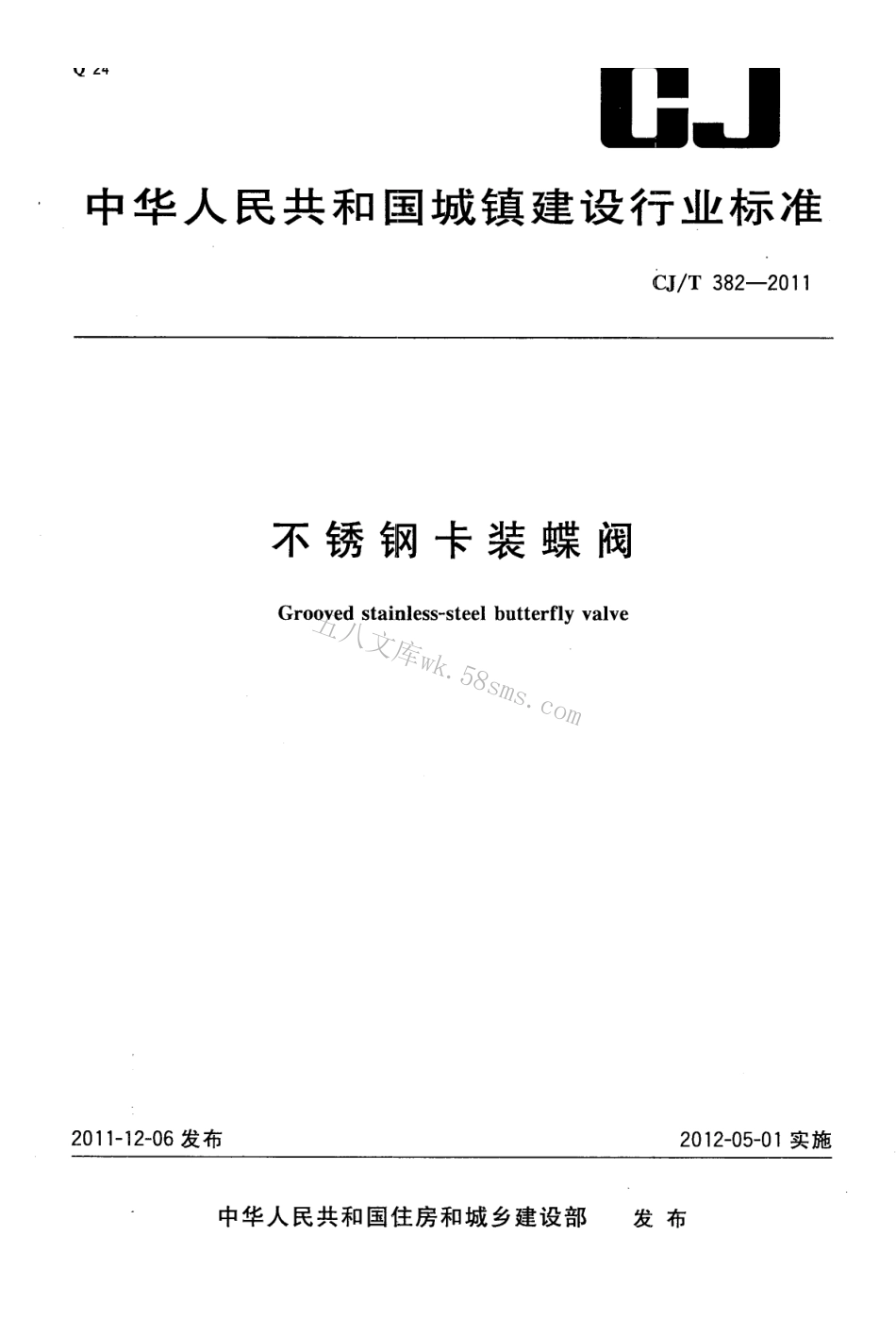 CJT382-2011 不锈钢卡装蝶阀.pdf_第1页