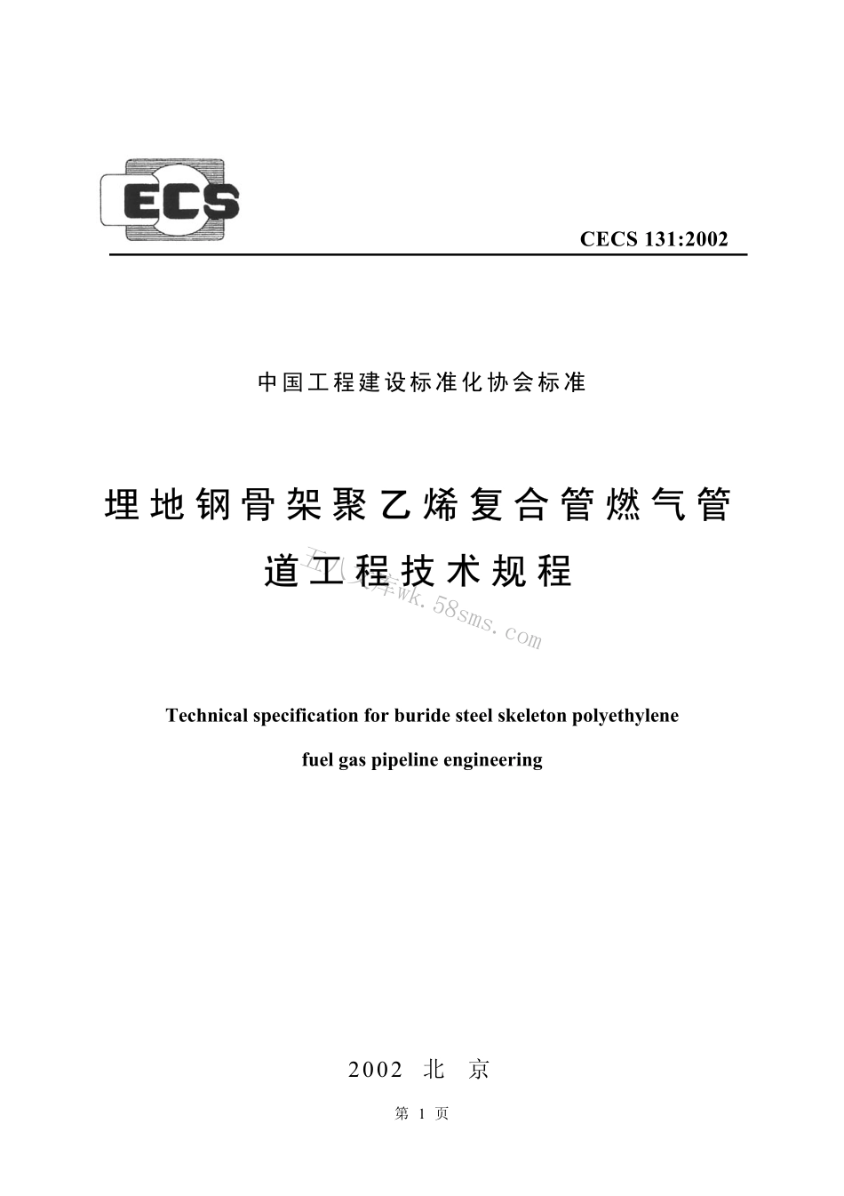 CECS131-2002 埋地钢骨架聚乙烯复合管燃气管道工程技术规程.pdf_第1页