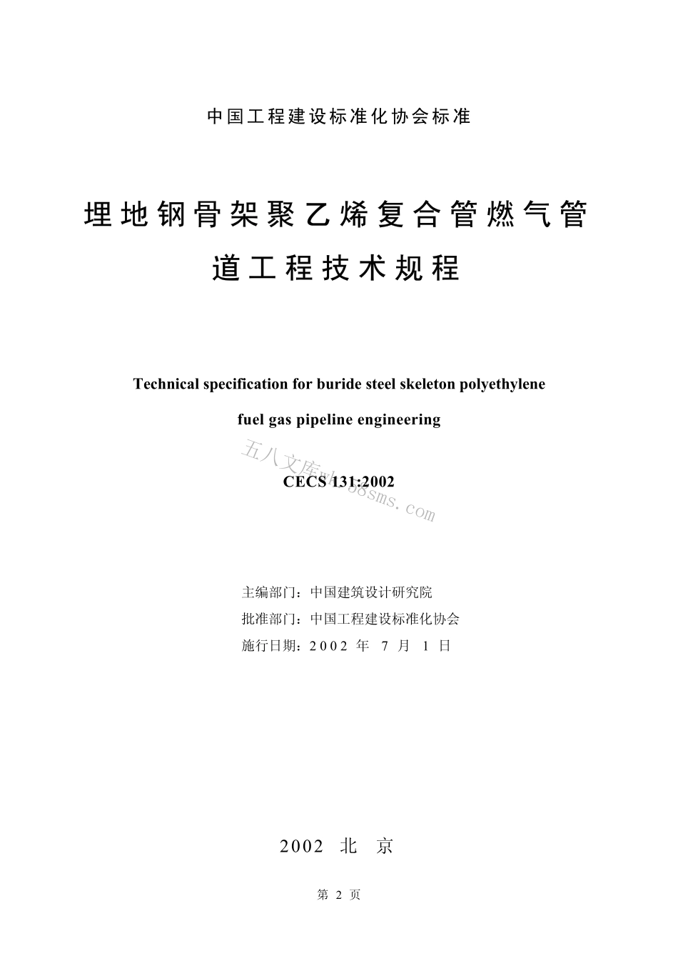 CECS131-2002 埋地钢骨架聚乙烯复合管燃气管道工程技术规程.pdf_第2页