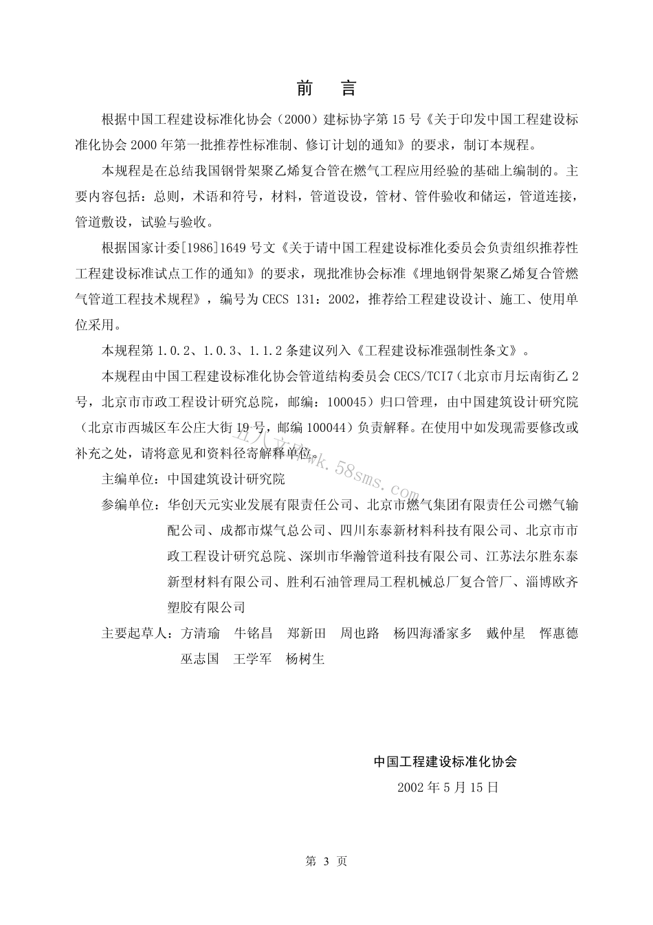 CECS131-2002 埋地钢骨架聚乙烯复合管燃气管道工程技术规程.pdf_第3页