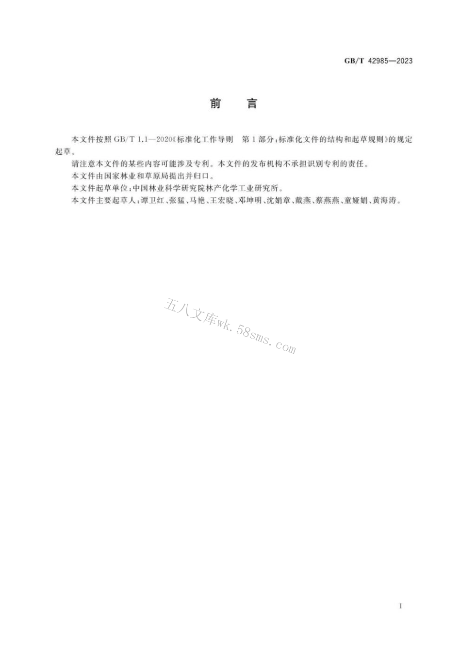 GBT 42985-2023 生物质基泡沫材料中生物基含量检测方法.pdf_第3页