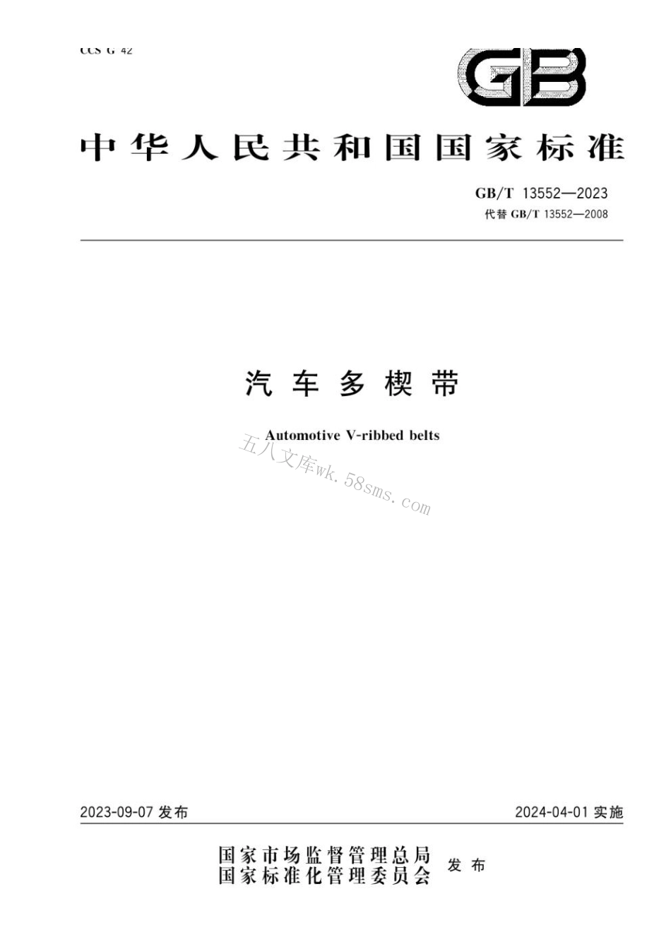 GBT 13552-2023 汽车多楔带.pdf_第1页