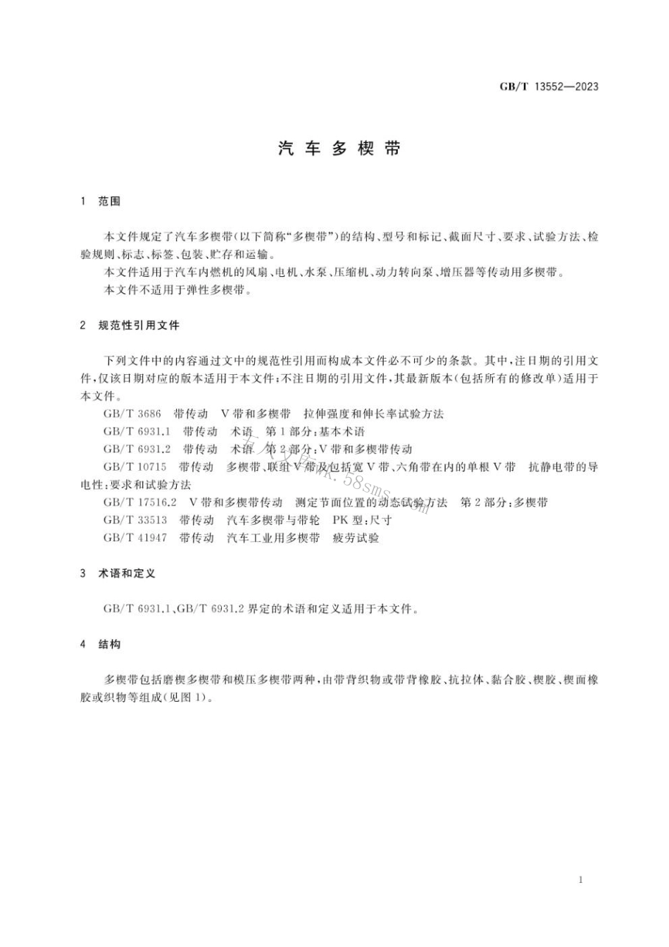 GBT 13552-2023 汽车多楔带.pdf_第3页