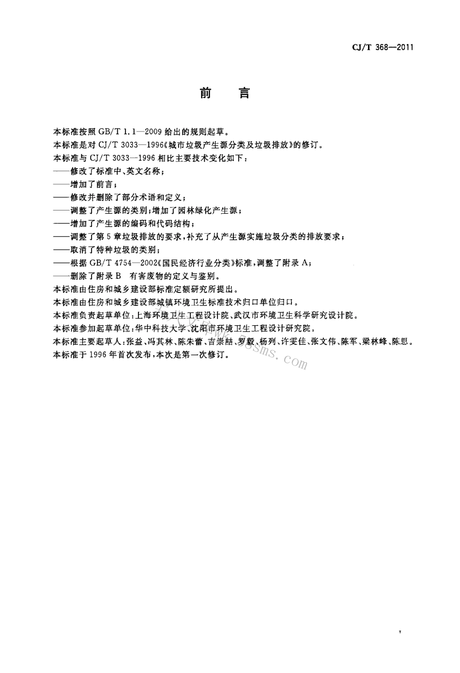 CJT368-2011 生活垃圾产生源分类及其排放.pdf_第2页