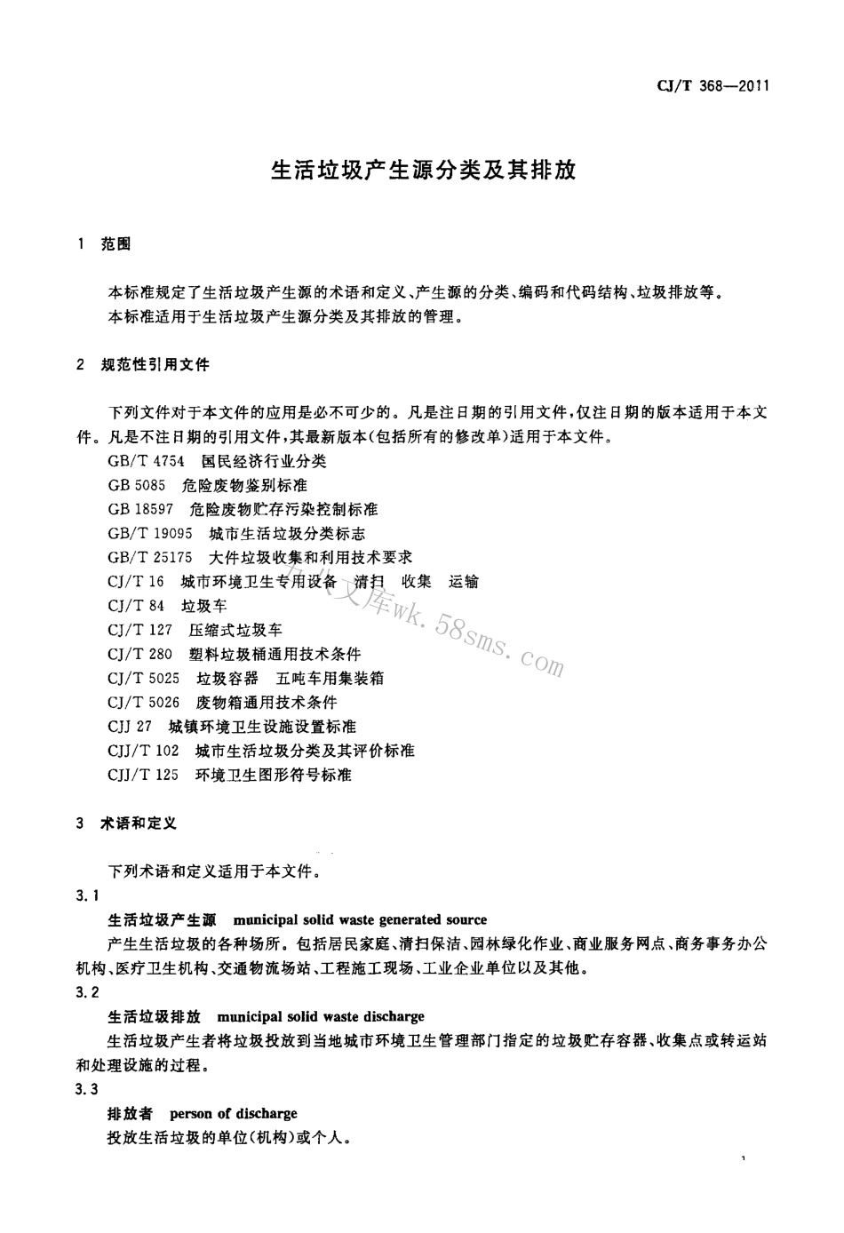 CJT368-2011 生活垃圾产生源分类及其排放.pdf_第3页