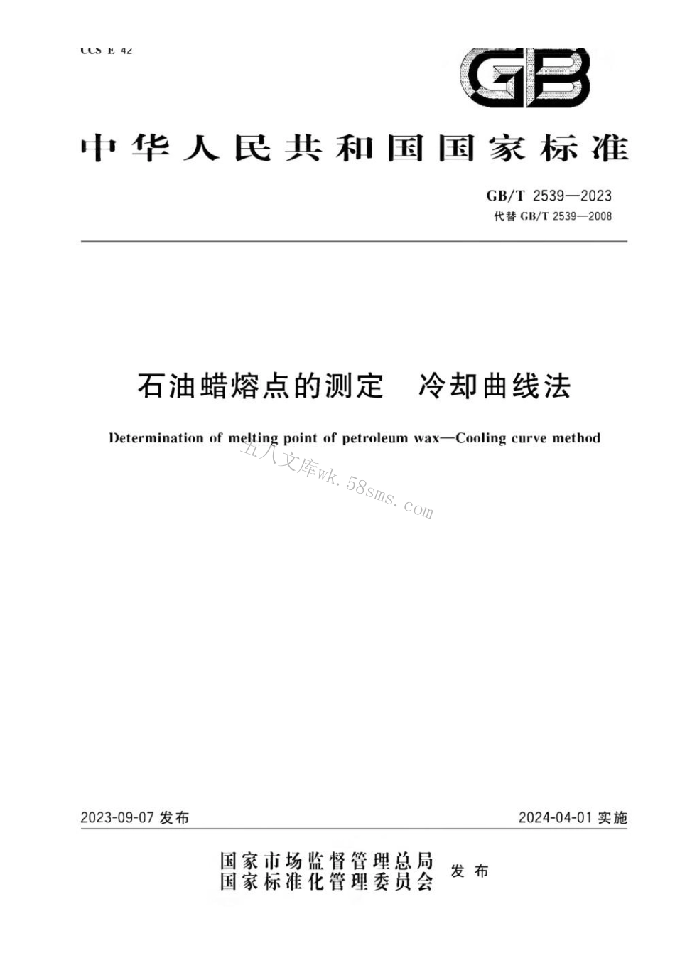 GBT 2539-2023 石油蜡熔点的测定 冷却曲线法.pdf_第1页