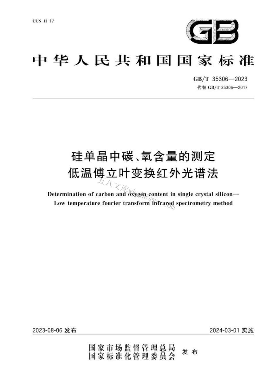 GBT 35306-2023 硅单晶中碳、氧含量的测定 低温傅立叶变换红外光谱法.pdf_第1页