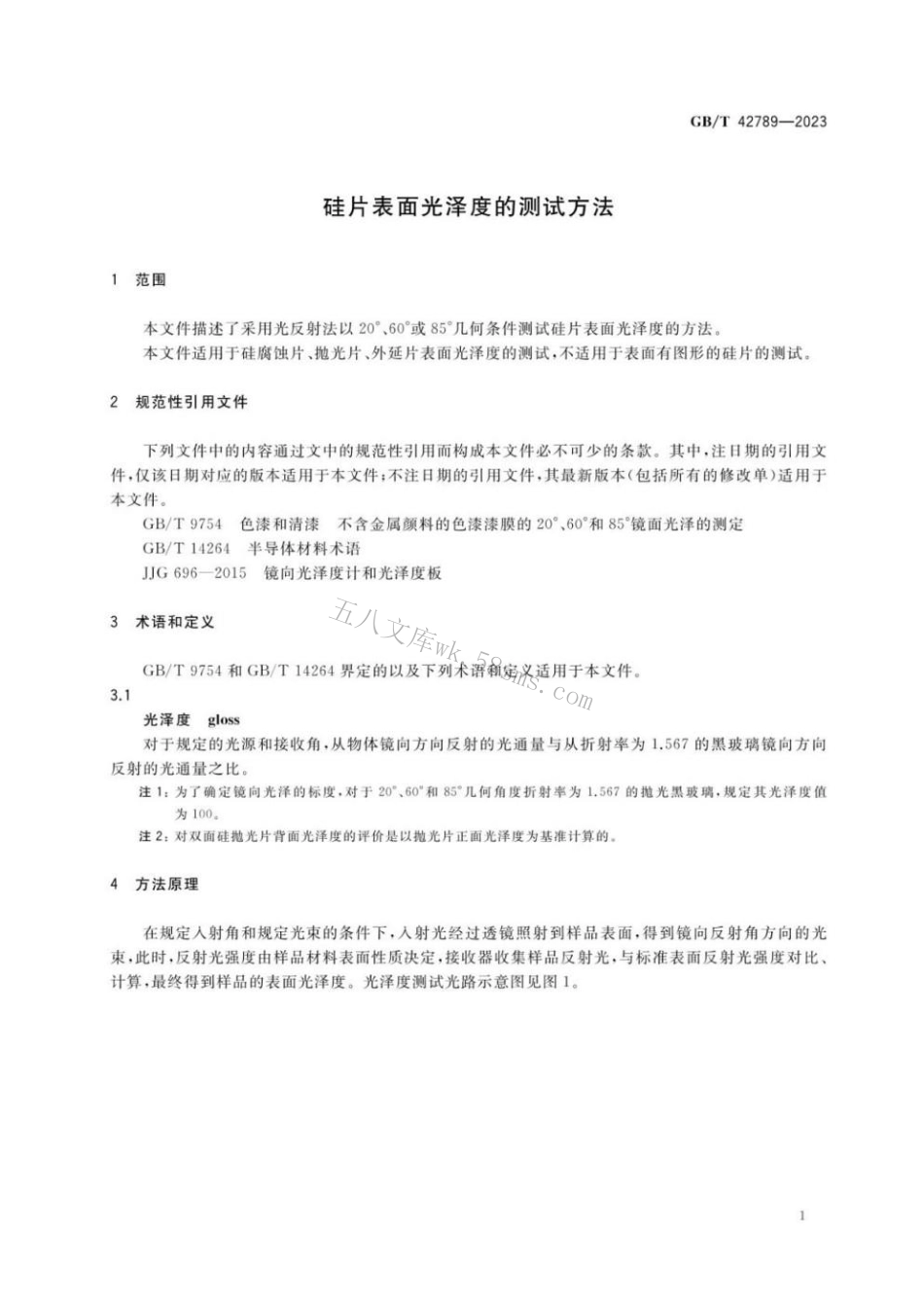 GBT 42789-2023 硅片表面光泽度的测试方法.pdf_第3页