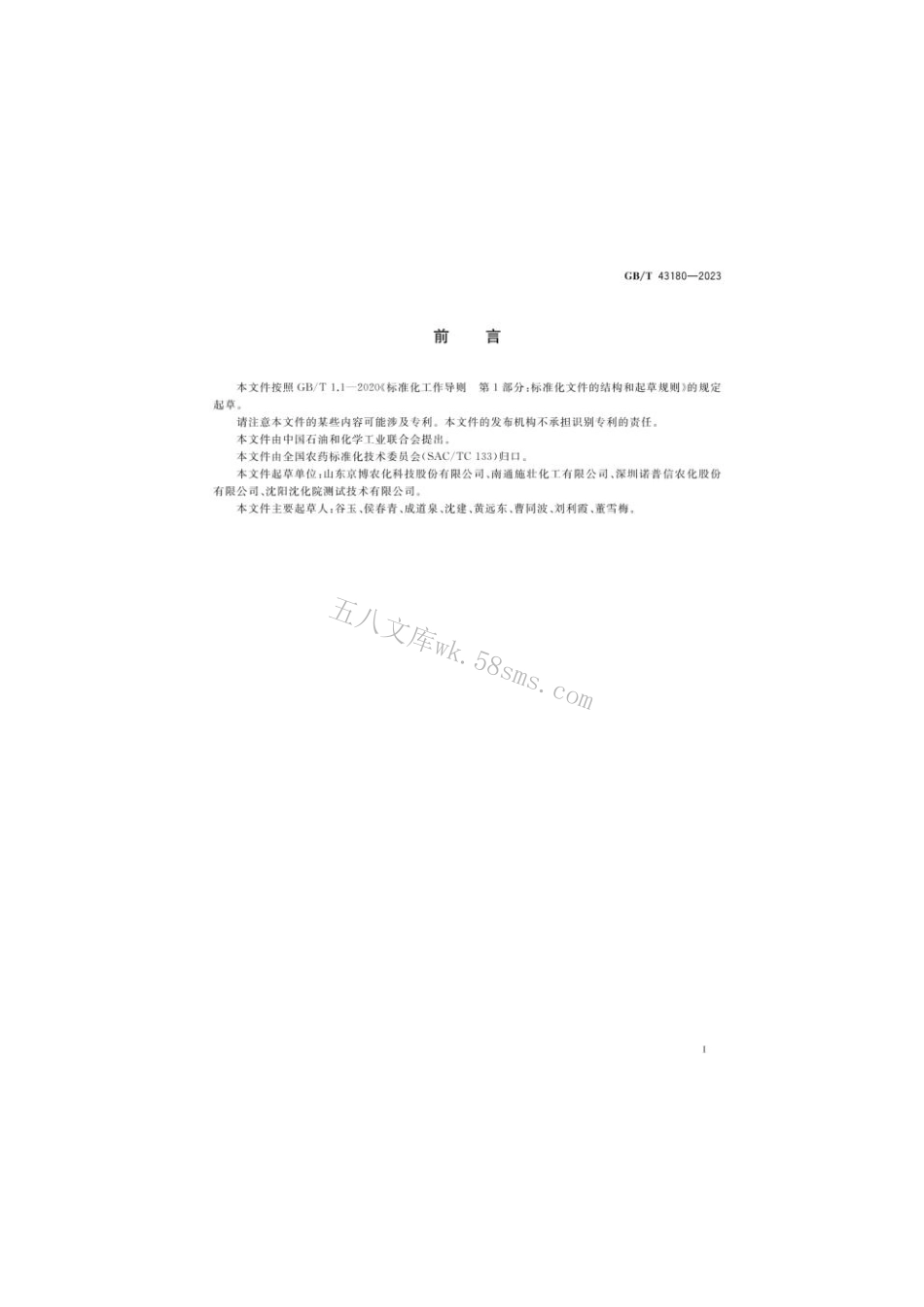 GB 43180-2023 氰氟虫腙悬浮剂.pdf_第2页