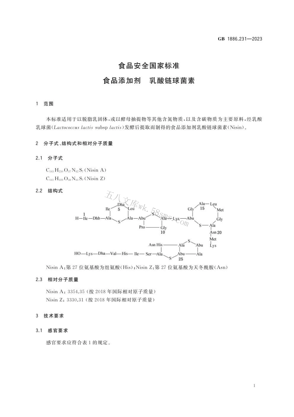 GB 1886.231-2023 食品安全国家标准 食品添加剂 乳酸链球菌素.pdf_第3页