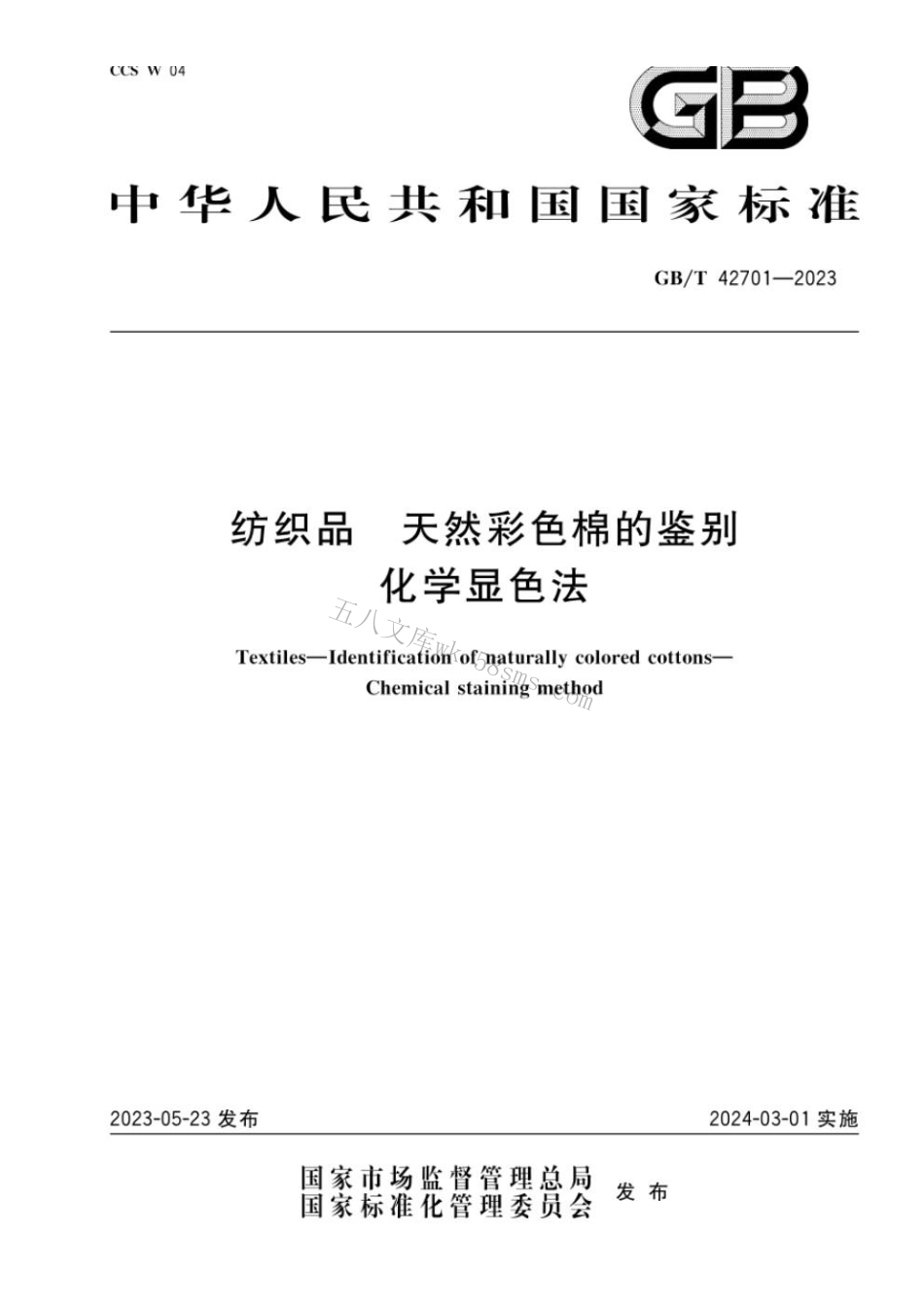 GBT 42701-2023(纺织品 天然彩色棉的鉴别 化学显色法).pdf_第1页