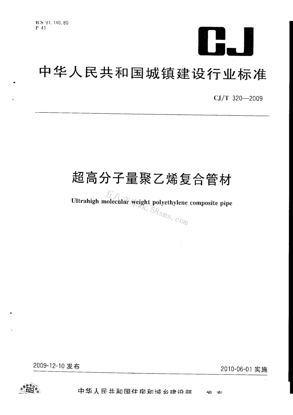 CJT320-2009 超高分子量聚乙烯复合管材.pdf_第1页