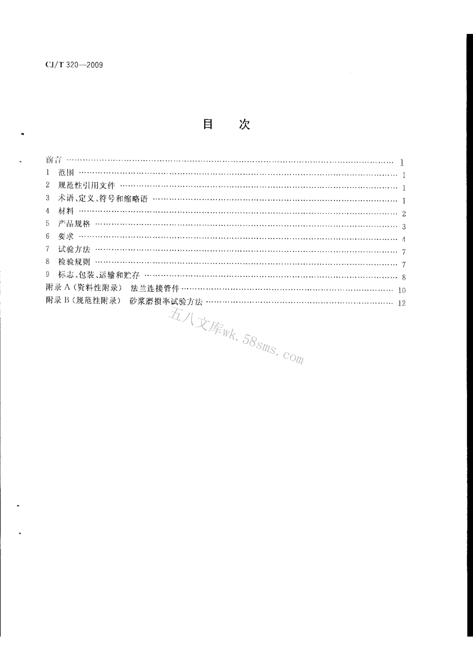 CJT320-2009 超高分子量聚乙烯复合管材.pdf_第2页