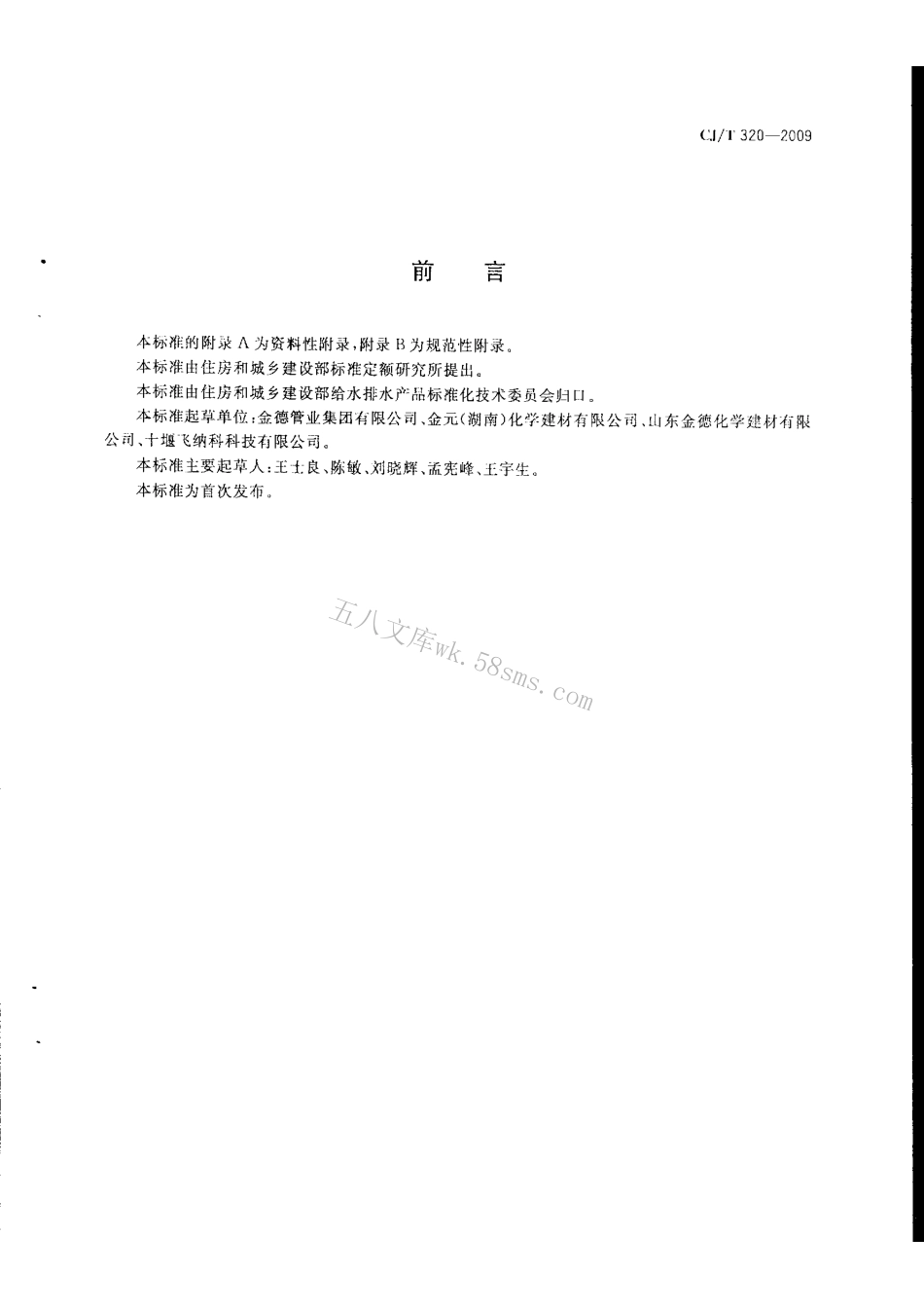 CJT320-2009 超高分子量聚乙烯复合管材.pdf_第3页