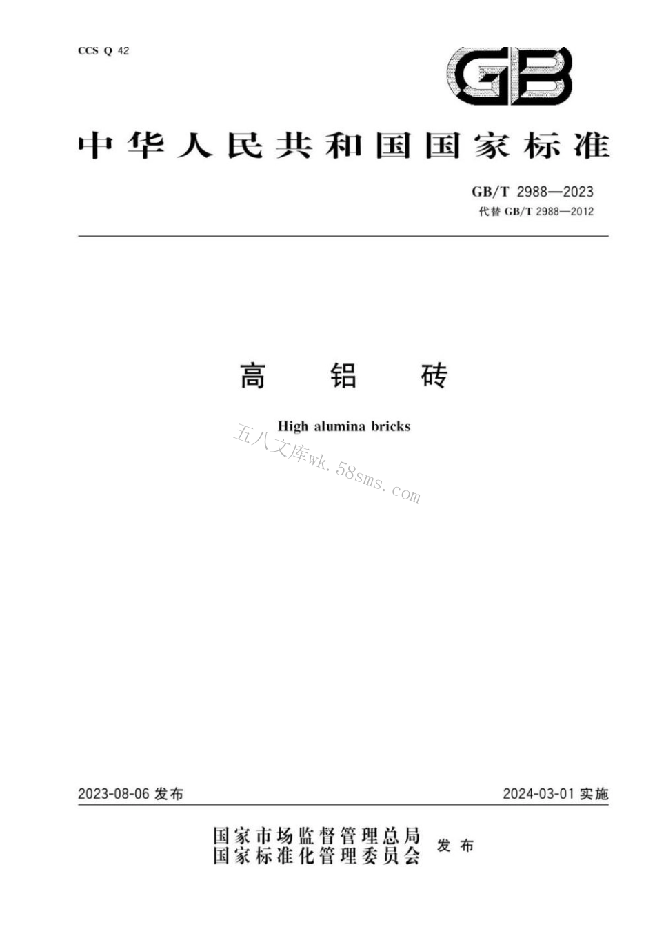 GBT 2988-2023 高铝砖.pdf_第1页