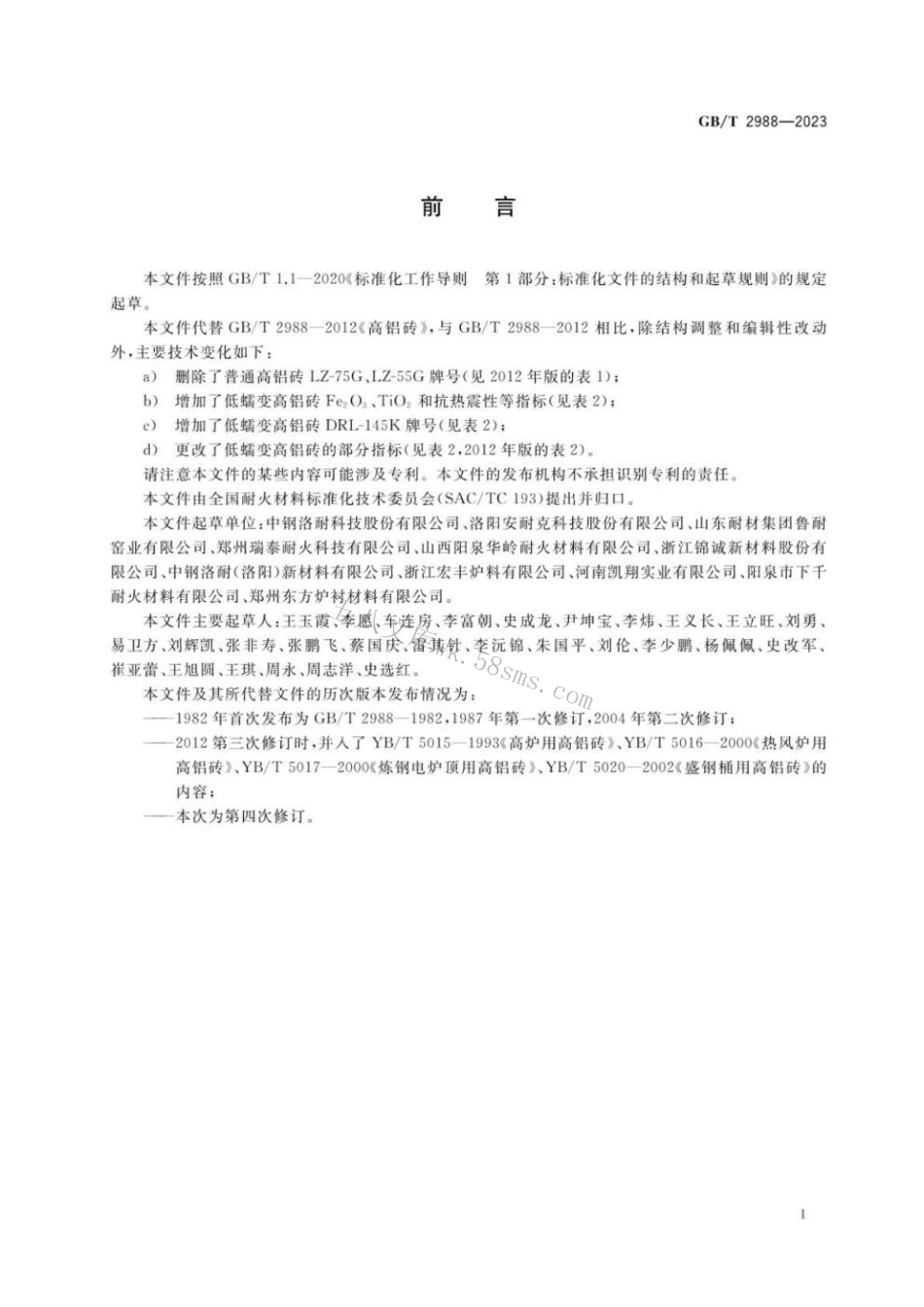 GBT 2988-2023 高铝砖.pdf_第2页