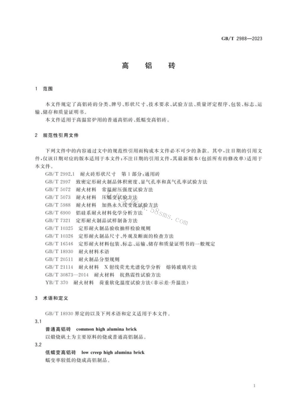 GBT 2988-2023 高铝砖.pdf_第3页