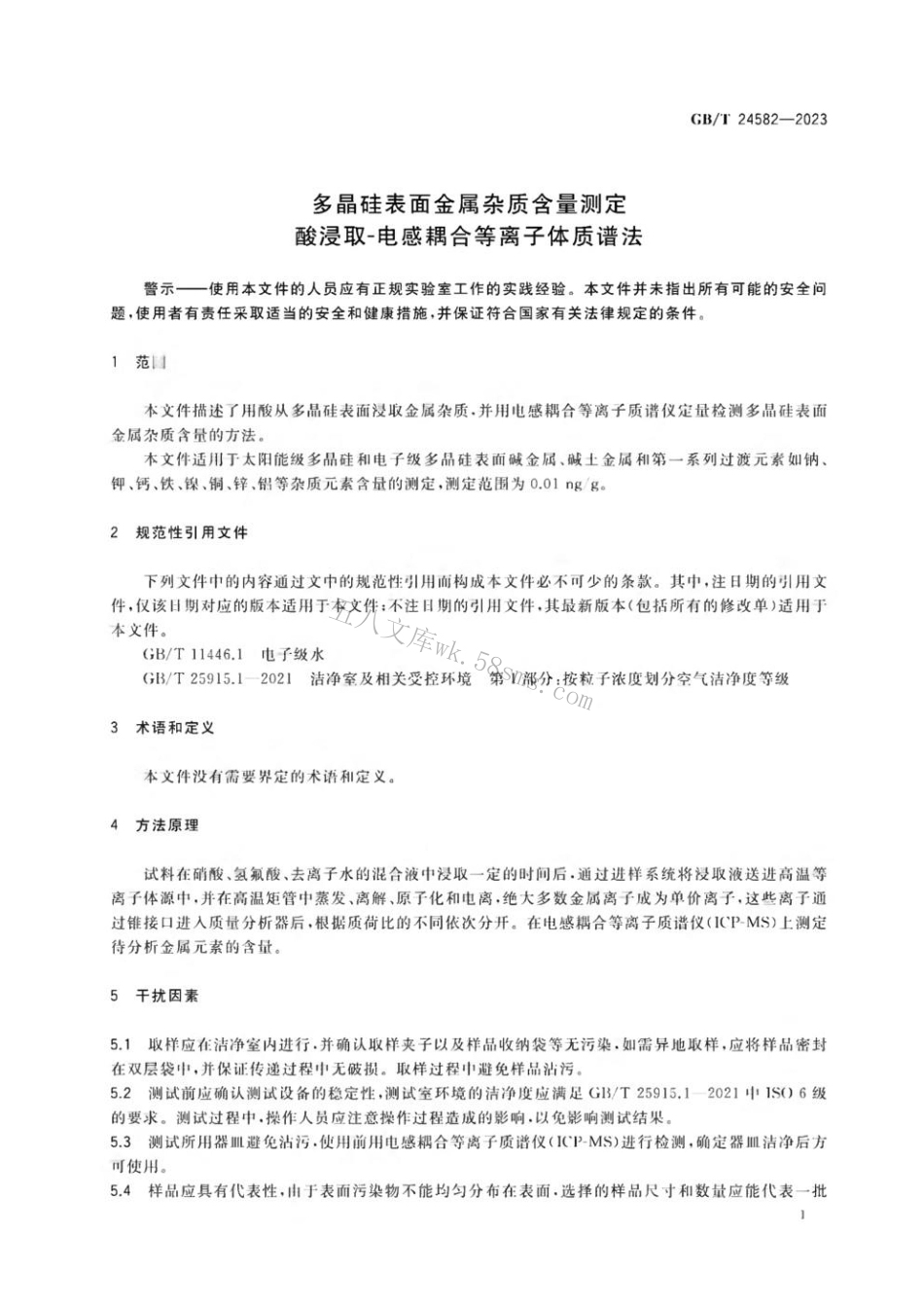 GBT 24582-2023 多晶硅表面金属杂质含量测定 酸浸取-电感耦合等离子体质谱法.pdf_第3页