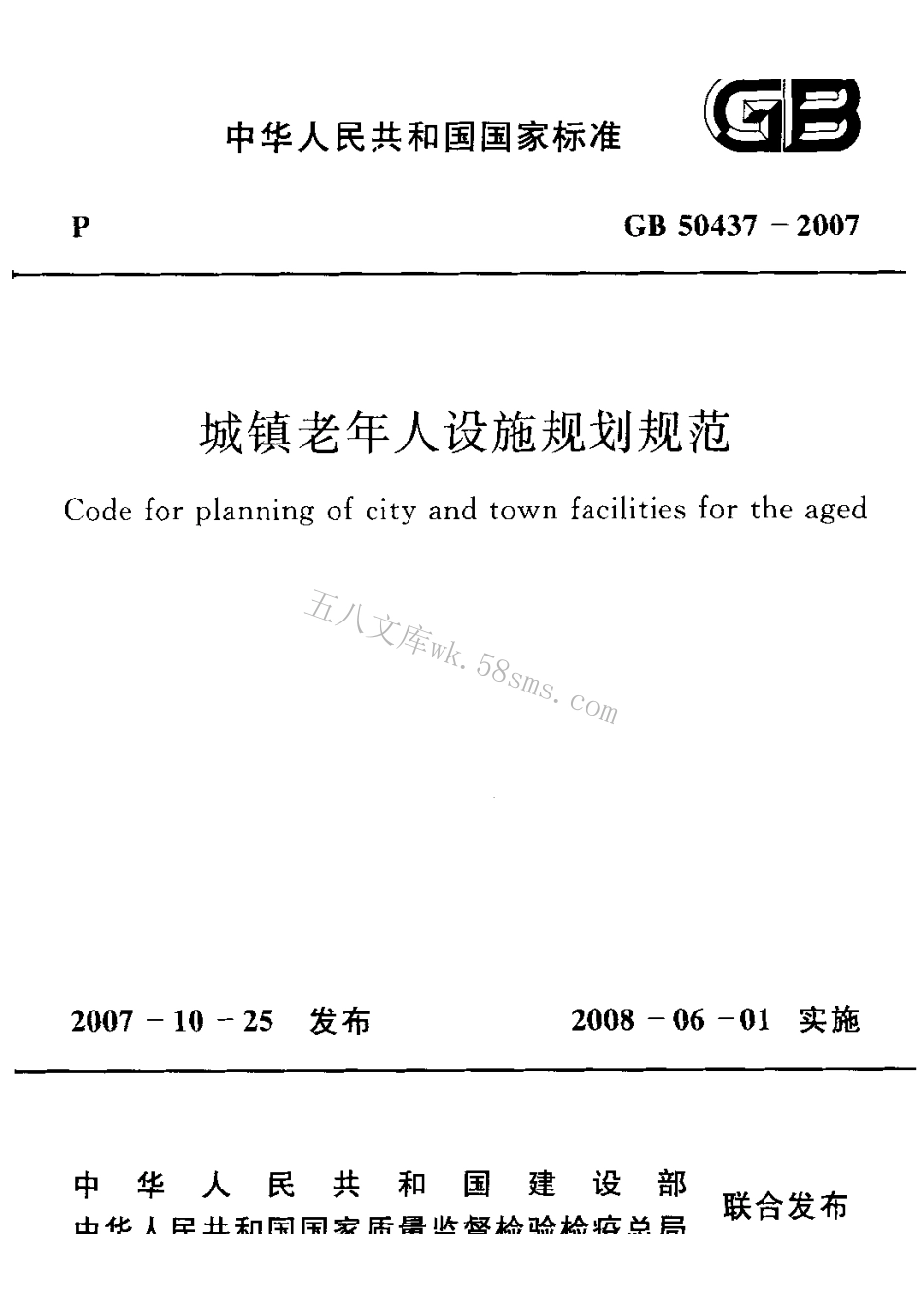 GB50437-2007 城镇老年人设施规划规范.pdf_第1页