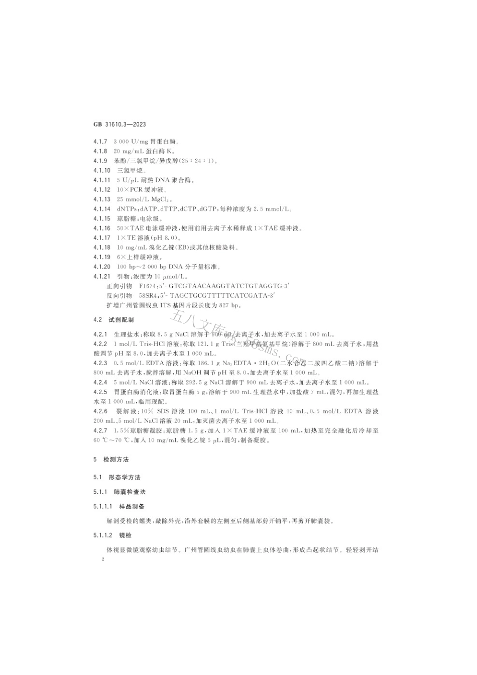 GB 31610.3-2023 食品安全国家标准 动物性水产品及其制品中广州管圆线虫的检验.pdf_第3页