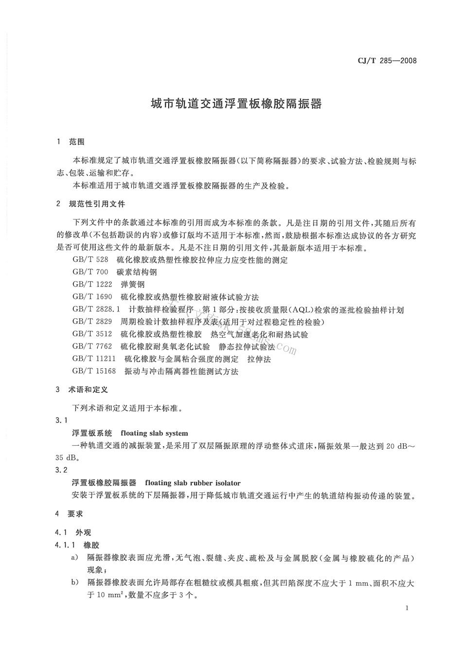 CJT285-2008 城市轨道交通浮置板橡胶隔震器.pdf_第3页