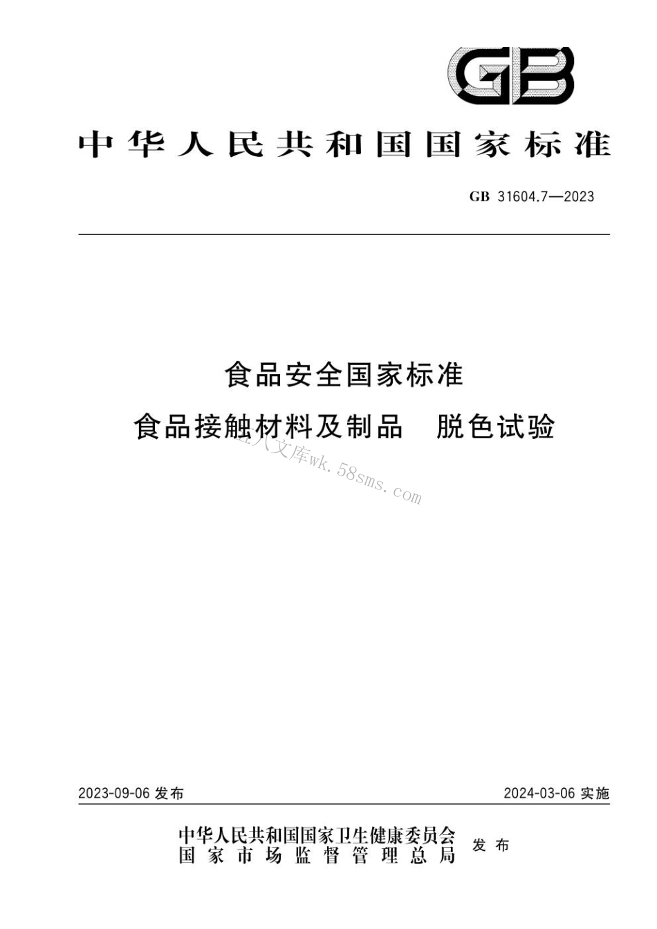 GB 31604.7-2023 食品安全国家标准 食品接触材料及制品 脱色试验.pdf_第1页