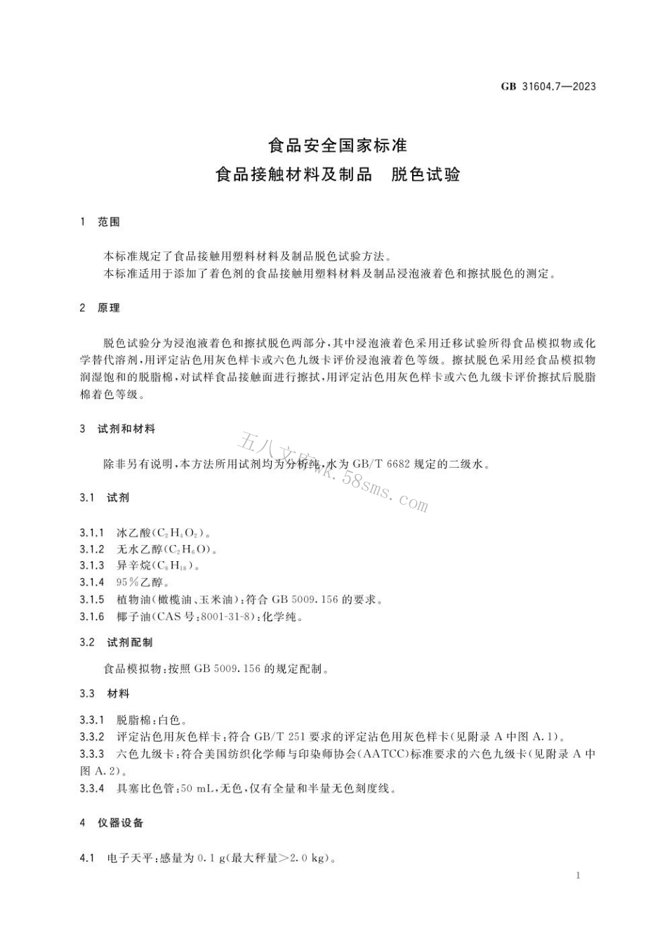 GB 31604.7-2023 食品安全国家标准 食品接触材料及制品 脱色试验.pdf_第3页