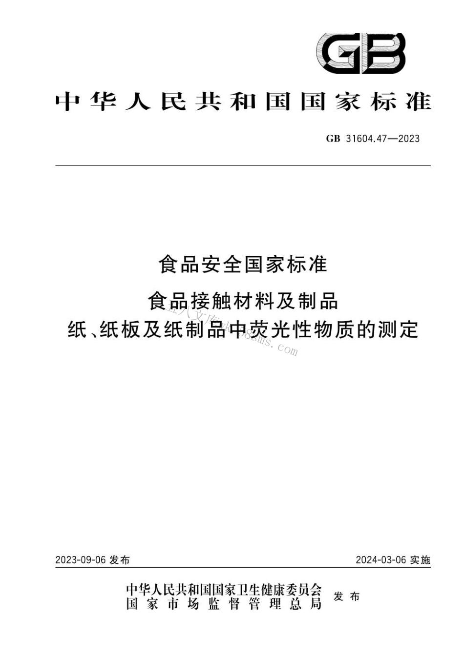 GB 31604.47-2023 食品安全国家标准 食品接触材料及制品 纸、纸板及纸制品中荧光性物质的测定.pdf_第1页