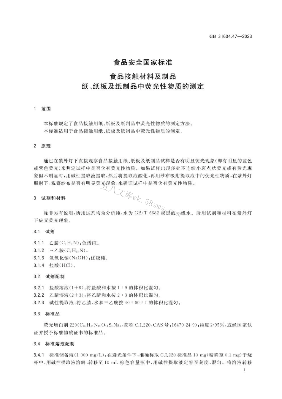 GB 31604.47-2023 食品安全国家标准 食品接触材料及制品 纸、纸板及纸制品中荧光性物质的测定.pdf_第3页