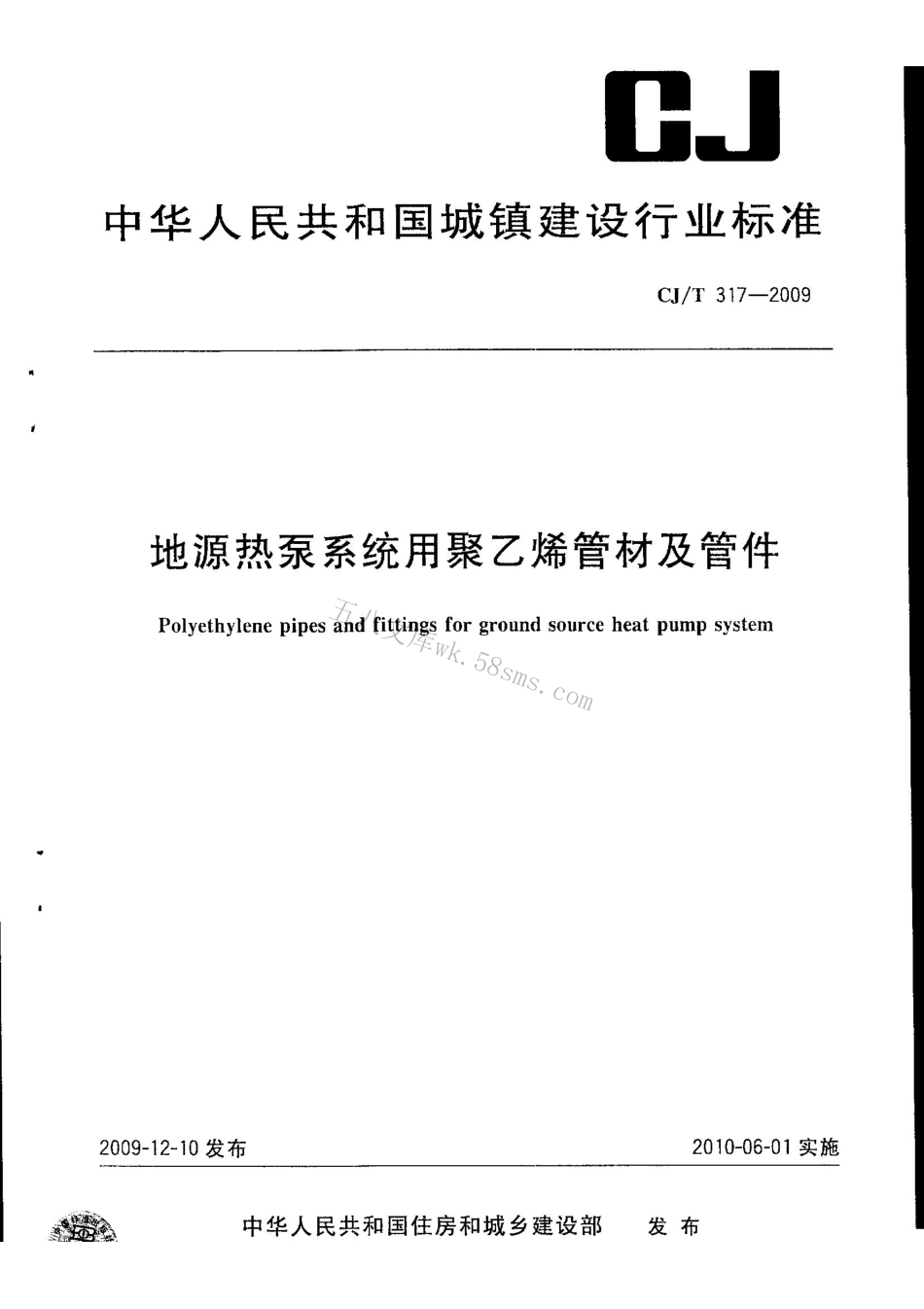 CJT317-2009 地源热泵系统用聚乙烯管材及管件.pdf_第1页