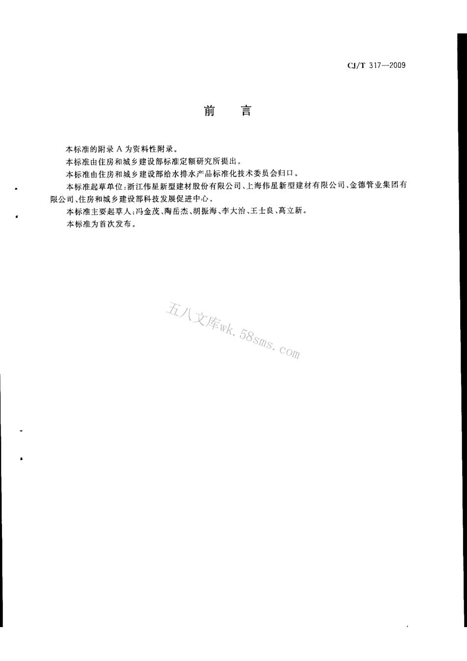 CJT317-2009 地源热泵系统用聚乙烯管材及管件.pdf_第2页