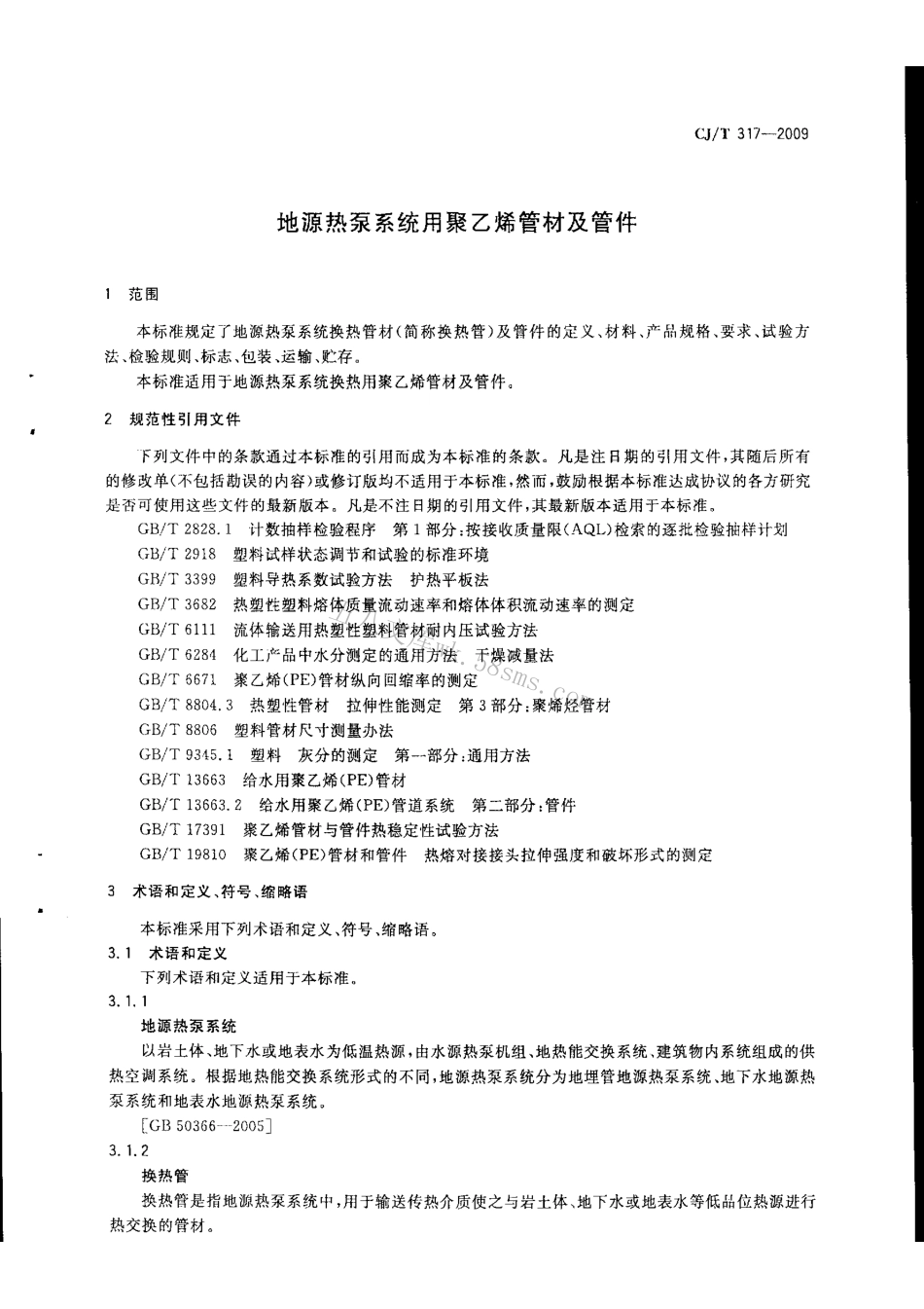 CJT317-2009 地源热泵系统用聚乙烯管材及管件.pdf_第3页