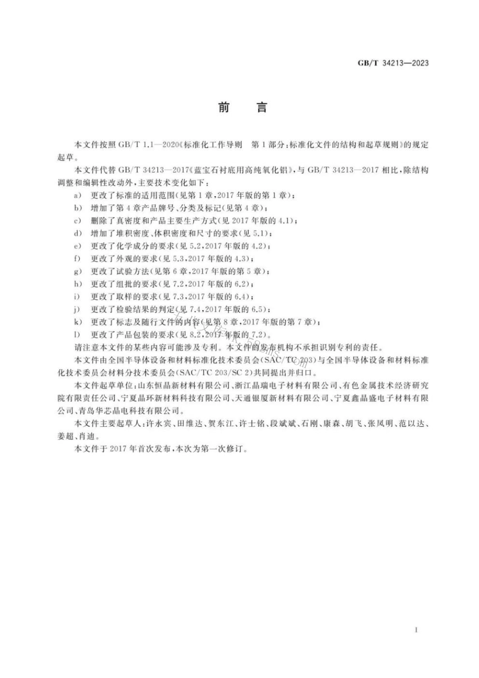 GBT 34213-2023 蓝宝石单晶用高纯氧化铝.pdf_第2页