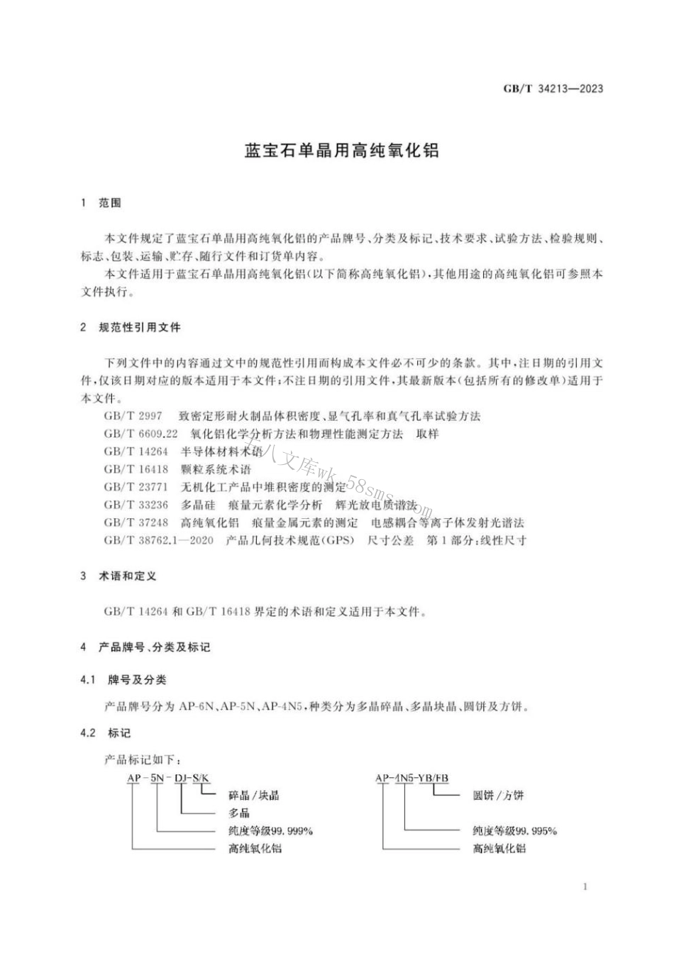 GBT 34213-2023 蓝宝石单晶用高纯氧化铝.pdf_第3页