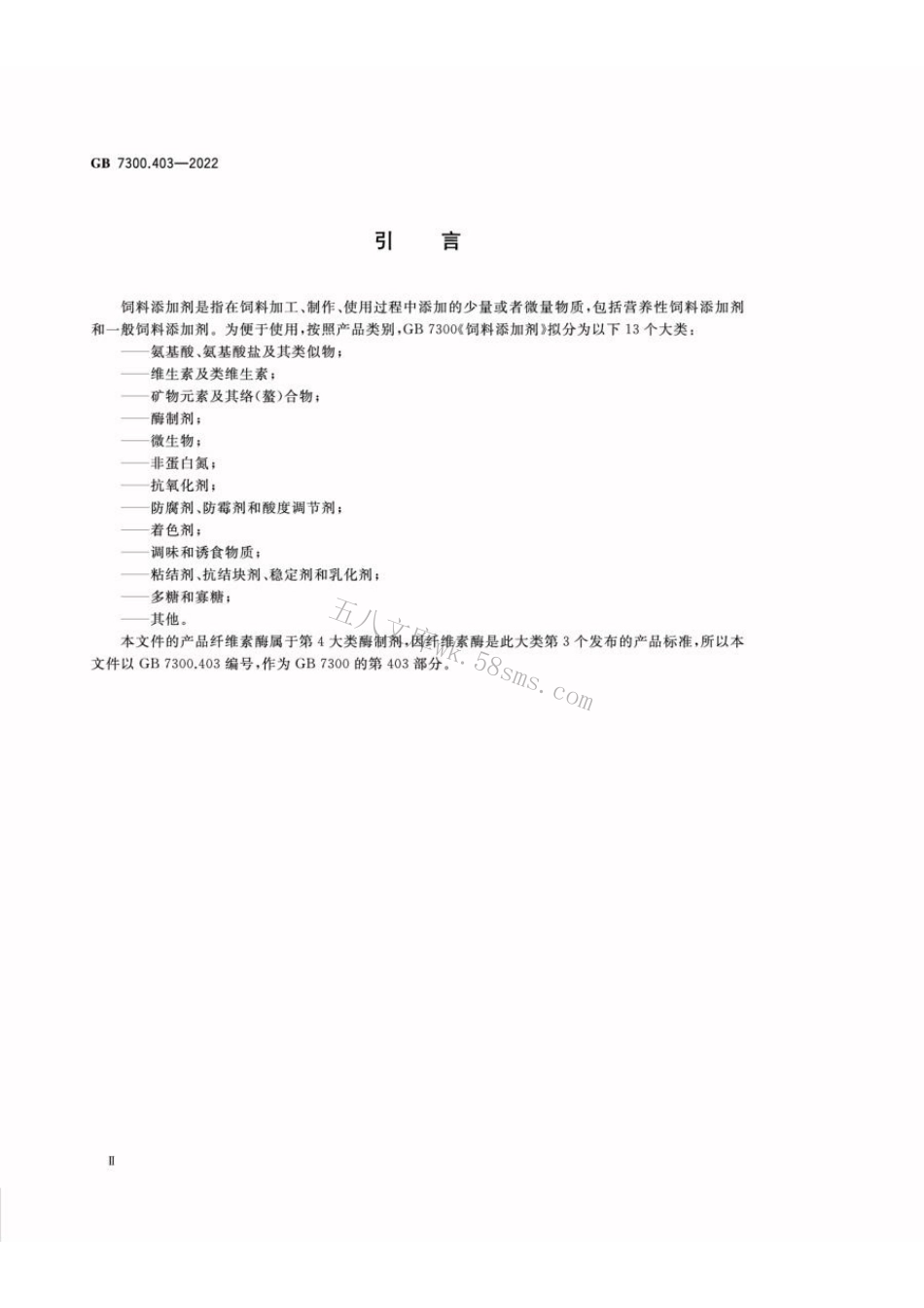 GB 7300.403-2022 饲料添加剂 第4部分：酶制剂 纤维素酶.pdf_第3页