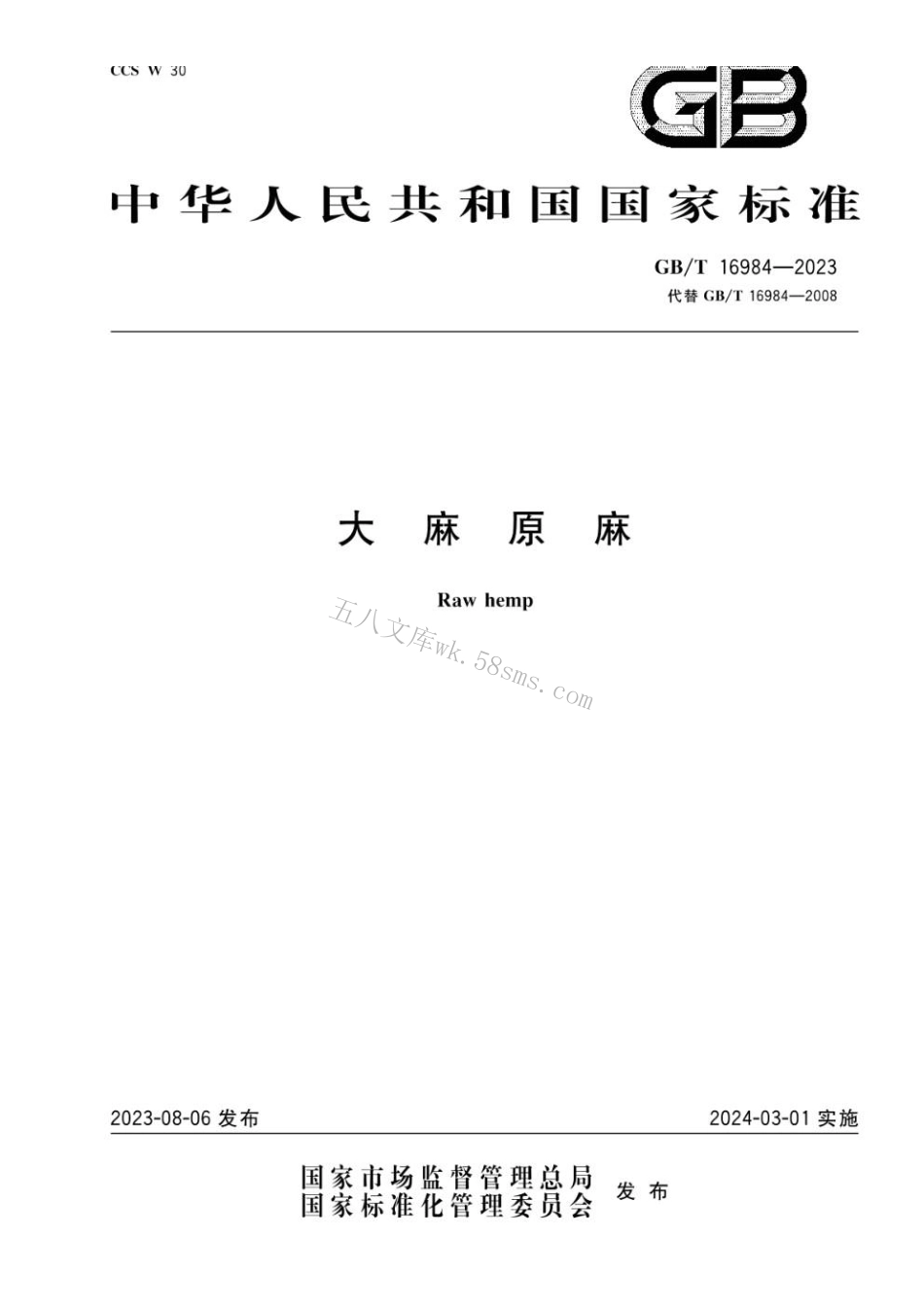 GBT 16984-2023 大麻原麻.pdf_第1页