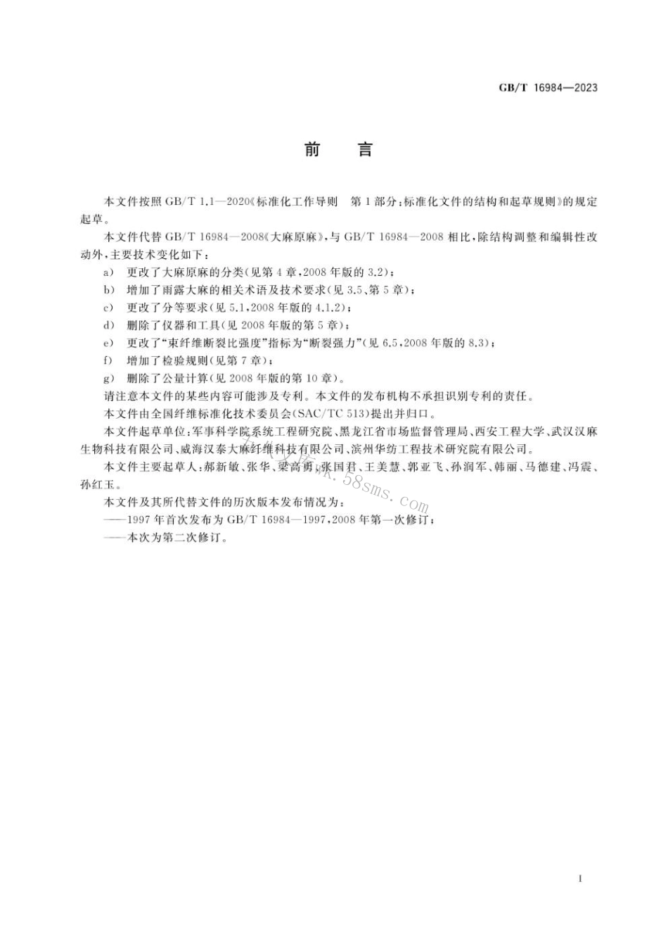 GBT 16984-2023 大麻原麻.pdf_第2页