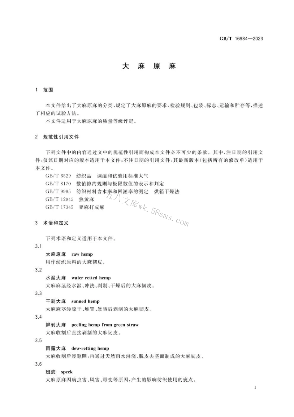 GBT 16984-2023 大麻原麻.pdf_第3页