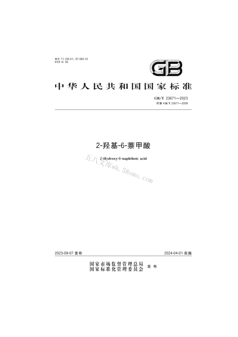 GBT 23671-2023 2-羟基-6-萘甲酸.pdf_第1页