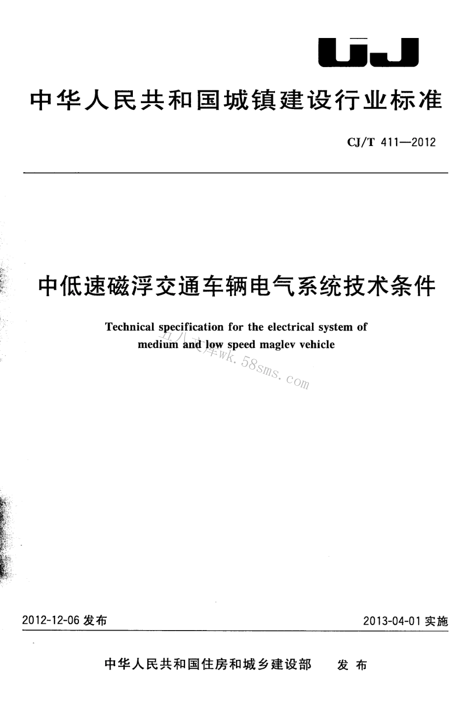 CJT411-2012 中低速磁浮交通车辆电气系统技术条件.pdf_第1页