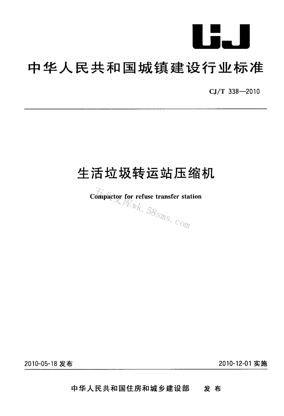 CJT338-2010 生活垃圾转运站压缩机.pdf_第1页